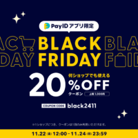 20%割引！オンラインショップのブラックフライデー開催中！