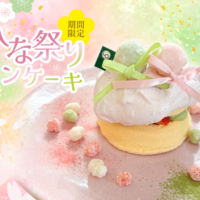 春の訪れを感じるひな祭りパンケーキが期間限定で新登場！