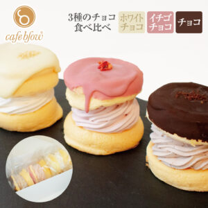チョコパリふわふわパンケーキ3種3個入